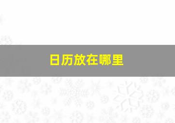 日历放在哪里