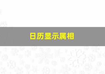 日历显示属相