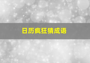 日历疯狂猜成语