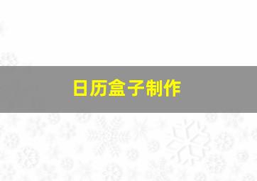 日历盒子制作