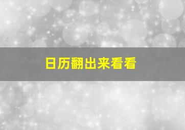 日历翻出来看看