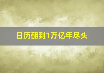 日历翻到1万亿年尽头