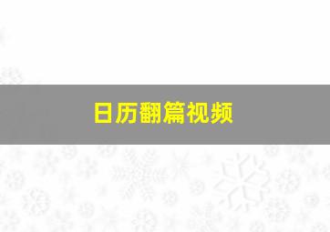 日历翻篇视频