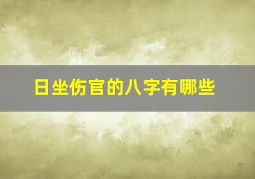 日坐伤官的八字有哪些