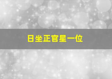 日坐正官星一位