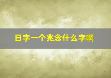 日字一个兆念什么字啊