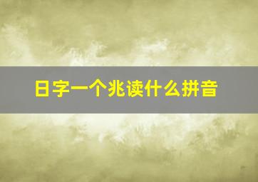 日字一个兆读什么拼音