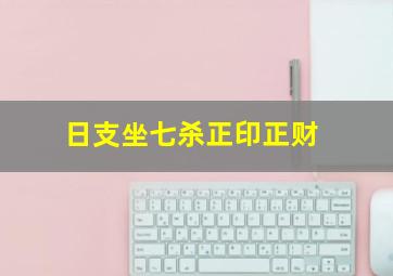 日支坐七杀正印正财