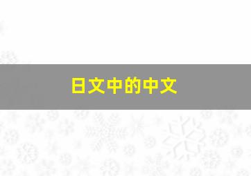 日文中的中文