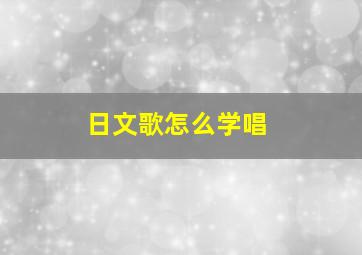 日文歌怎么学唱