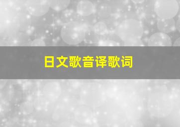 日文歌音译歌词