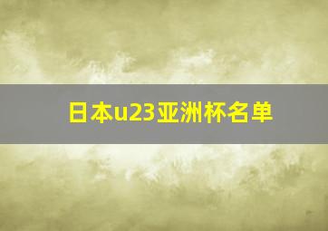 日本u23亚洲杯名单