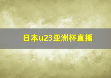 日本u23亚洲杯直播