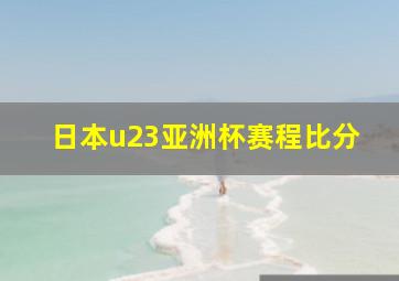 日本u23亚洲杯赛程比分