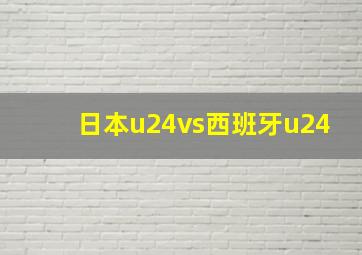 日本u24vs西班牙u24