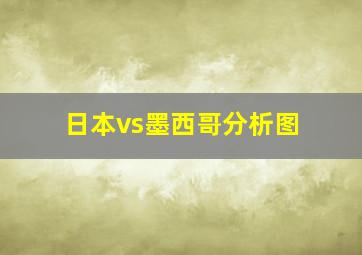 日本vs墨西哥分析图