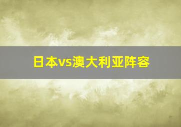 日本vs澳大利亚阵容