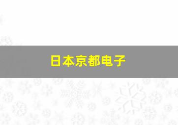 日本京都电子