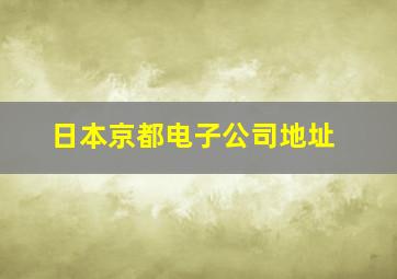 日本京都电子公司地址