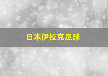 日本伊拉克足球