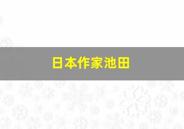 日本作家池田