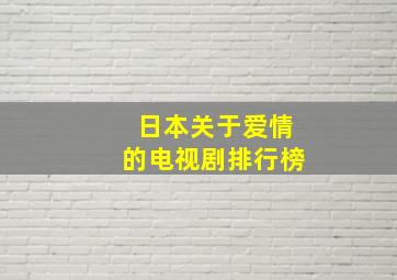 日本关于爱情的电视剧排行榜