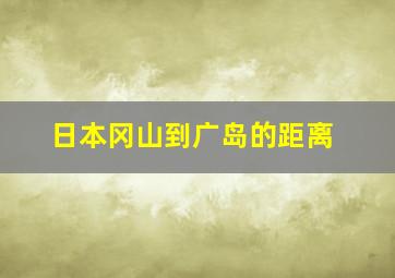 日本冈山到广岛的距离