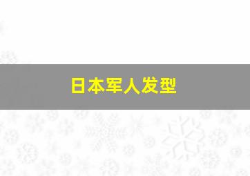 日本军人发型