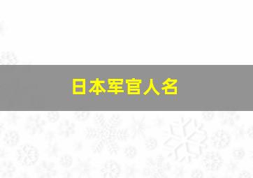 日本军官人名