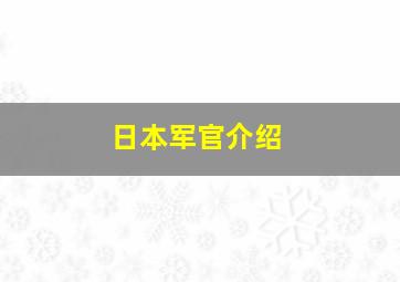 日本军官介绍