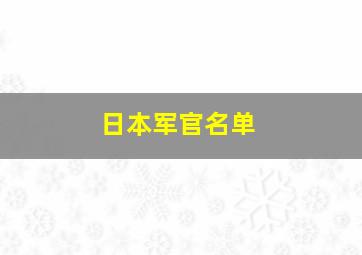 日本军官名单