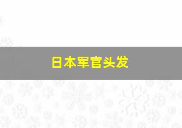 日本军官头发