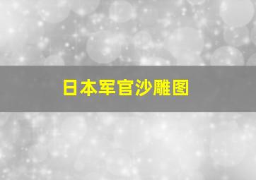 日本军官沙雕图