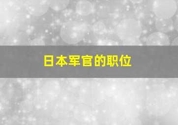 日本军官的职位