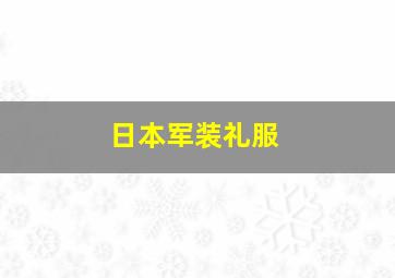 日本军装礼服