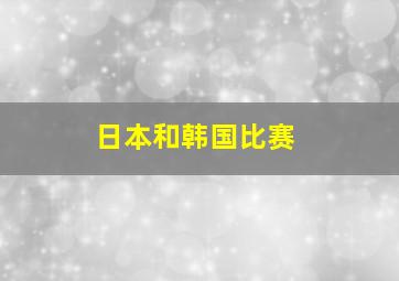 日本和韩国比赛