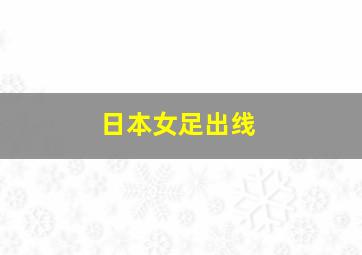 日本女足出线