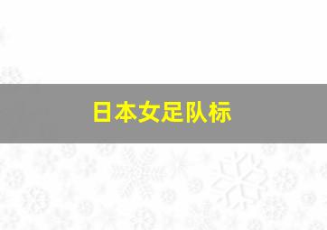 日本女足队标