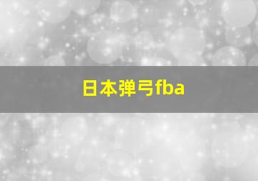 日本弹弓fba