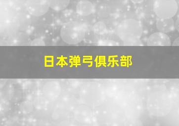 日本弹弓俱乐部