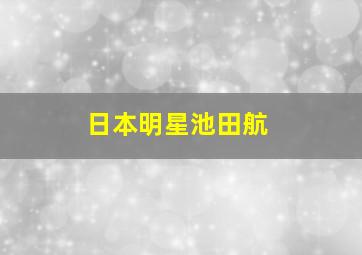 日本明星池田航