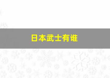 日本武士有谁