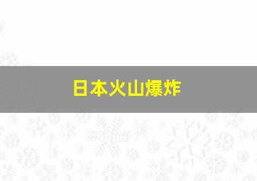 日本火山爆炸