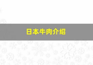 日本牛肉介绍