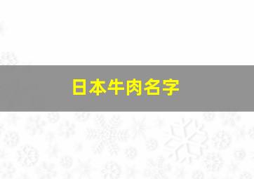 日本牛肉名字