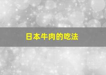 日本牛肉的吃法