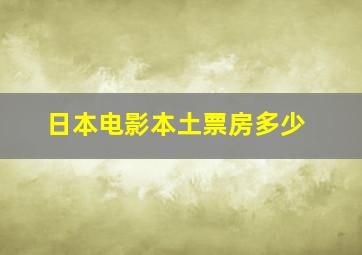 日本电影本土票房多少