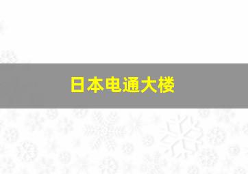 日本电通大楼