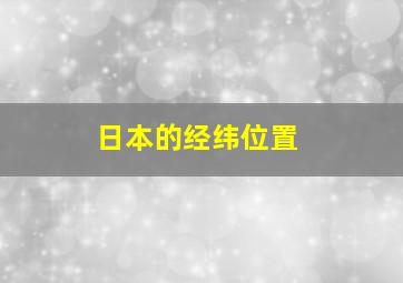 日本的经纬位置