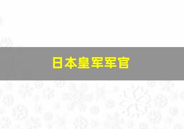 日本皇军军官